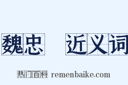 魏忠賢近义词是什么意思的图片